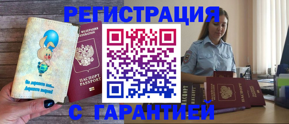 купить прописку в Петровск-Забайкальском